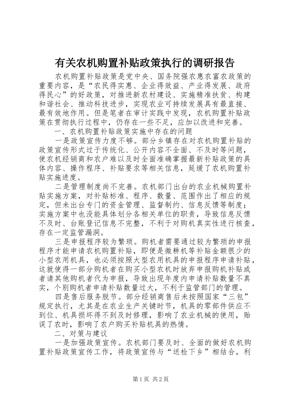 有关农机购置补贴政策执行的调研报告_第1页