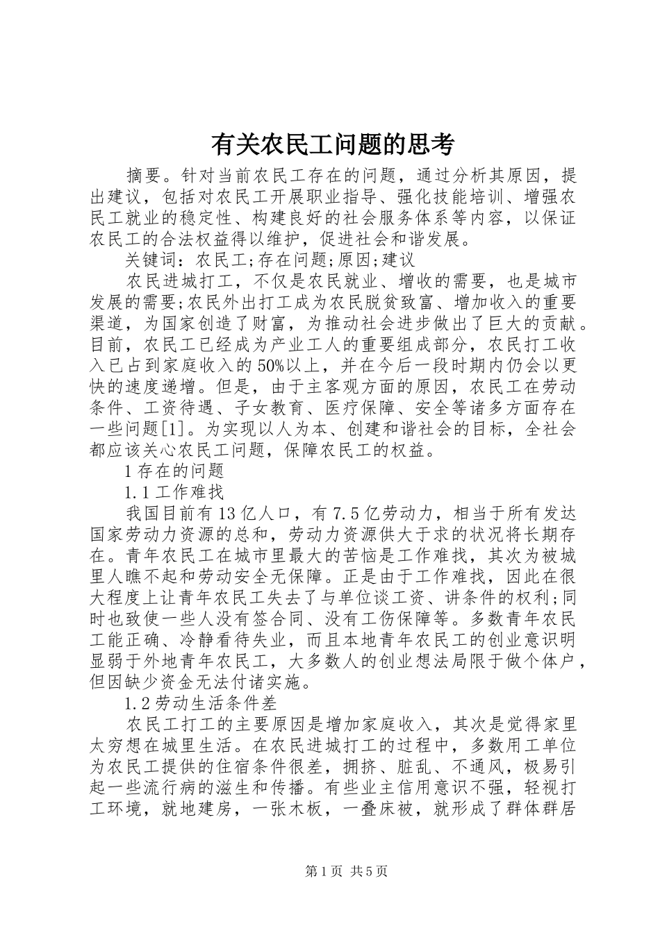 有关农民工问题的思考_第1页