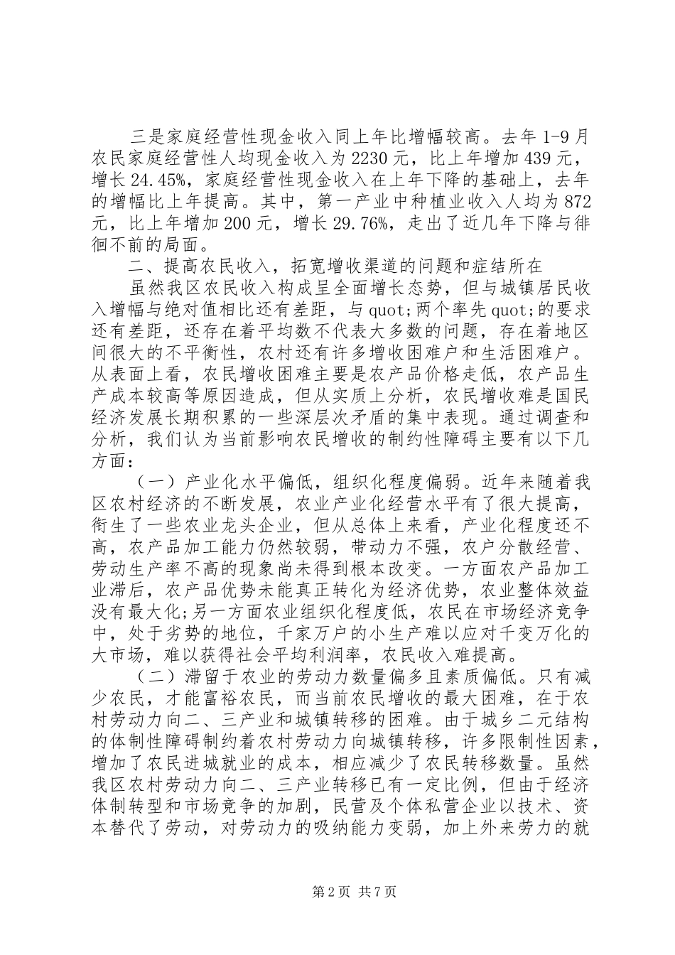 有关农民收入基本情况调研报告范文_第2页