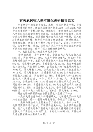 有关农民收入基本情况调研报告范文