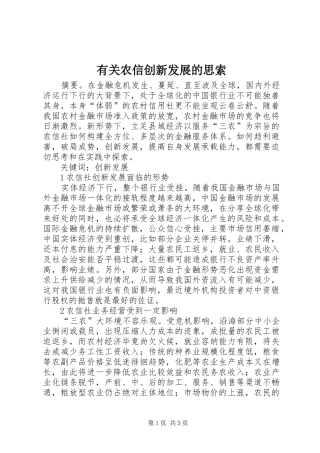 有关农信创新发展的思索