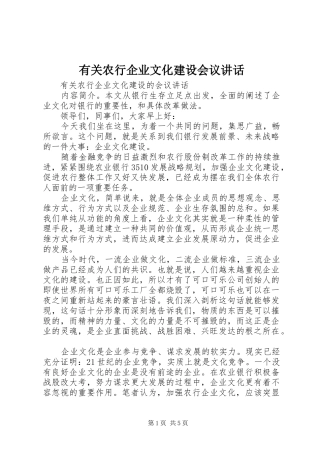 有关农行企业文化建设会议致辞