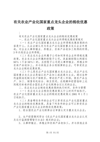 有关农业产业化国家重点龙头企业的税收优惠政策