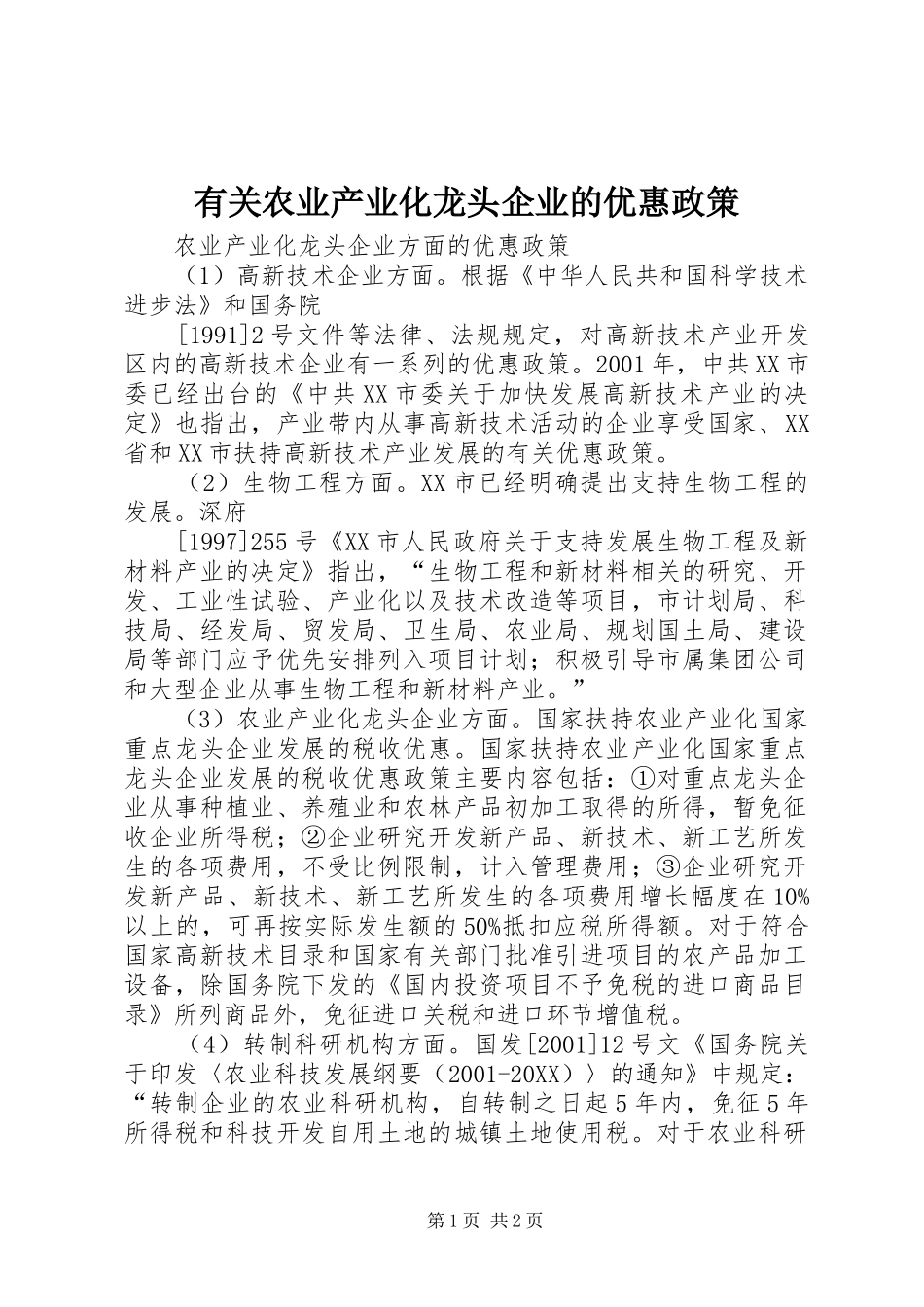 有关农业产业化龙头企业的优惠政策_第1页