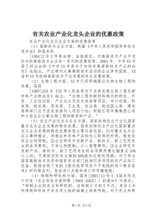 有关农业产业化龙头企业的优惠政策