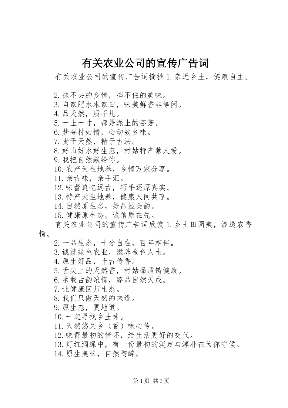 有关农业公司的宣传广告词_第1页