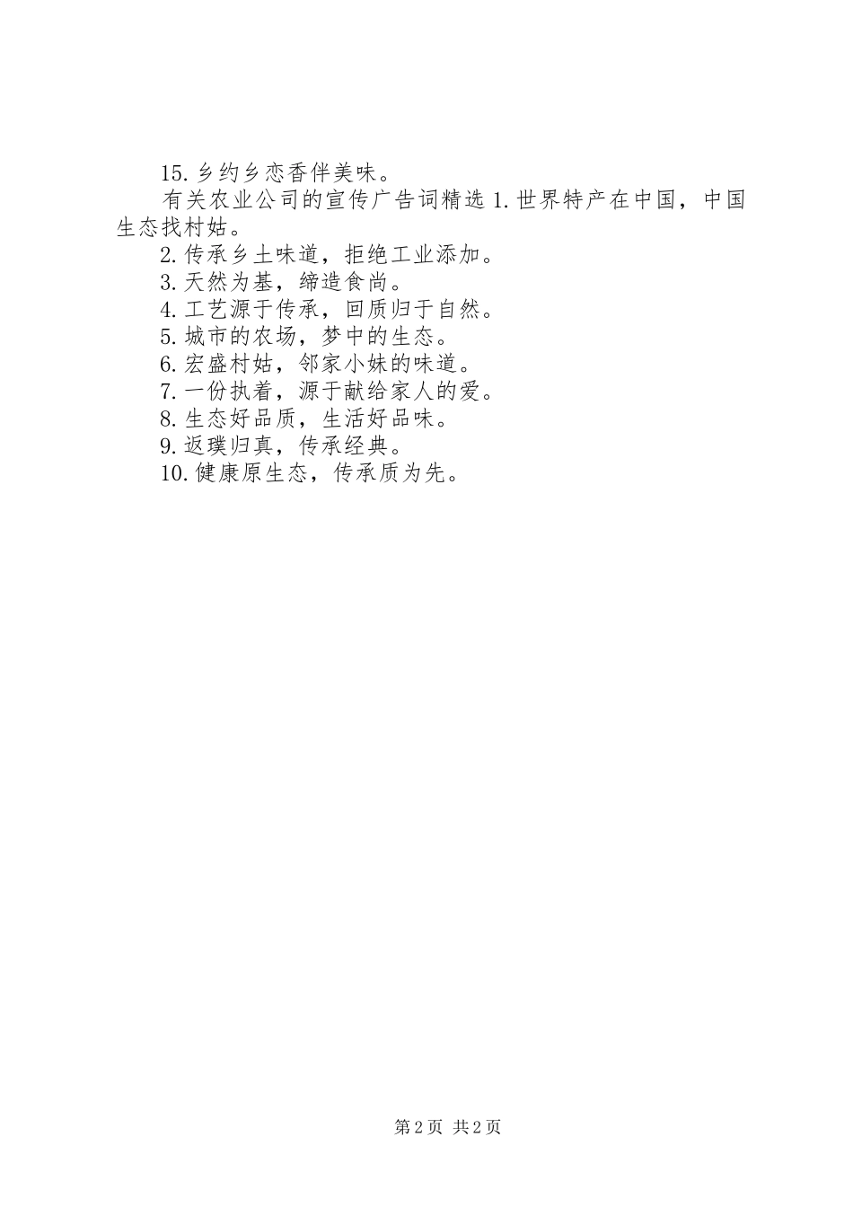 有关农业公司的宣传广告词_第2页