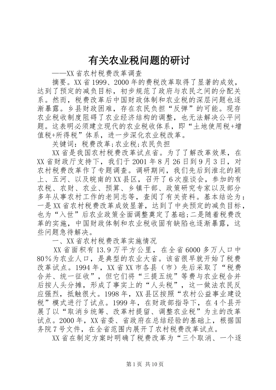 有关农业税问题的研讨_第1页