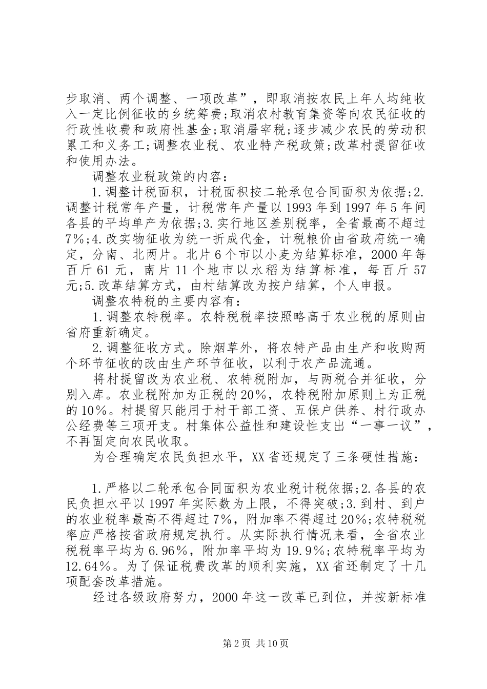 有关农业税问题的研讨_第2页