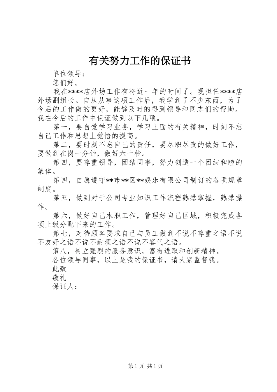 有关努力工作的保证书_第1页