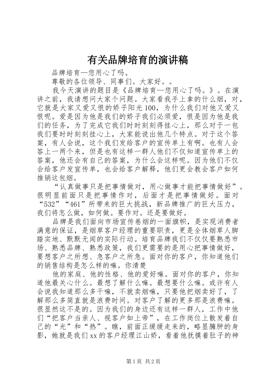 有关品牌培育的演讲稿_第1页