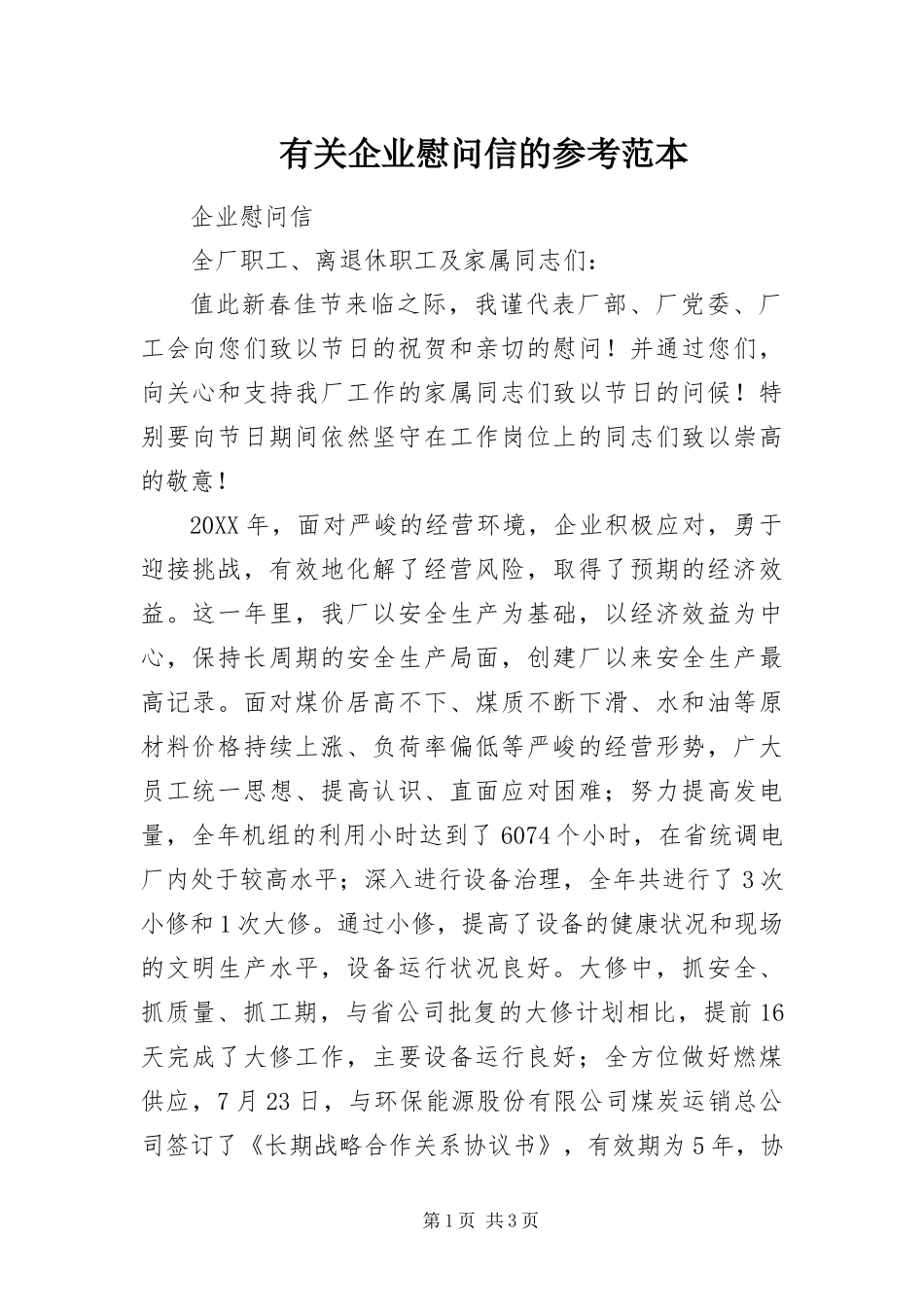 有关企业慰问信的参考范本_第1页