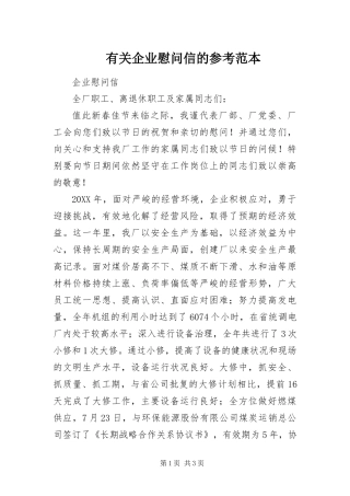 有关企业慰问信的参考范本