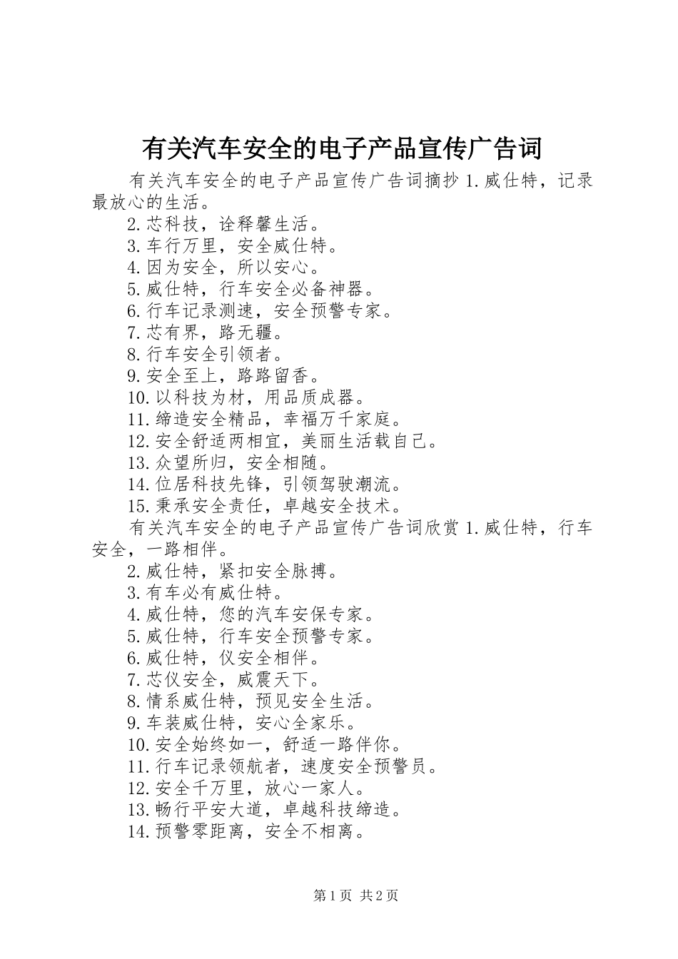 有关汽车安全的电子产品宣传广告词_第1页