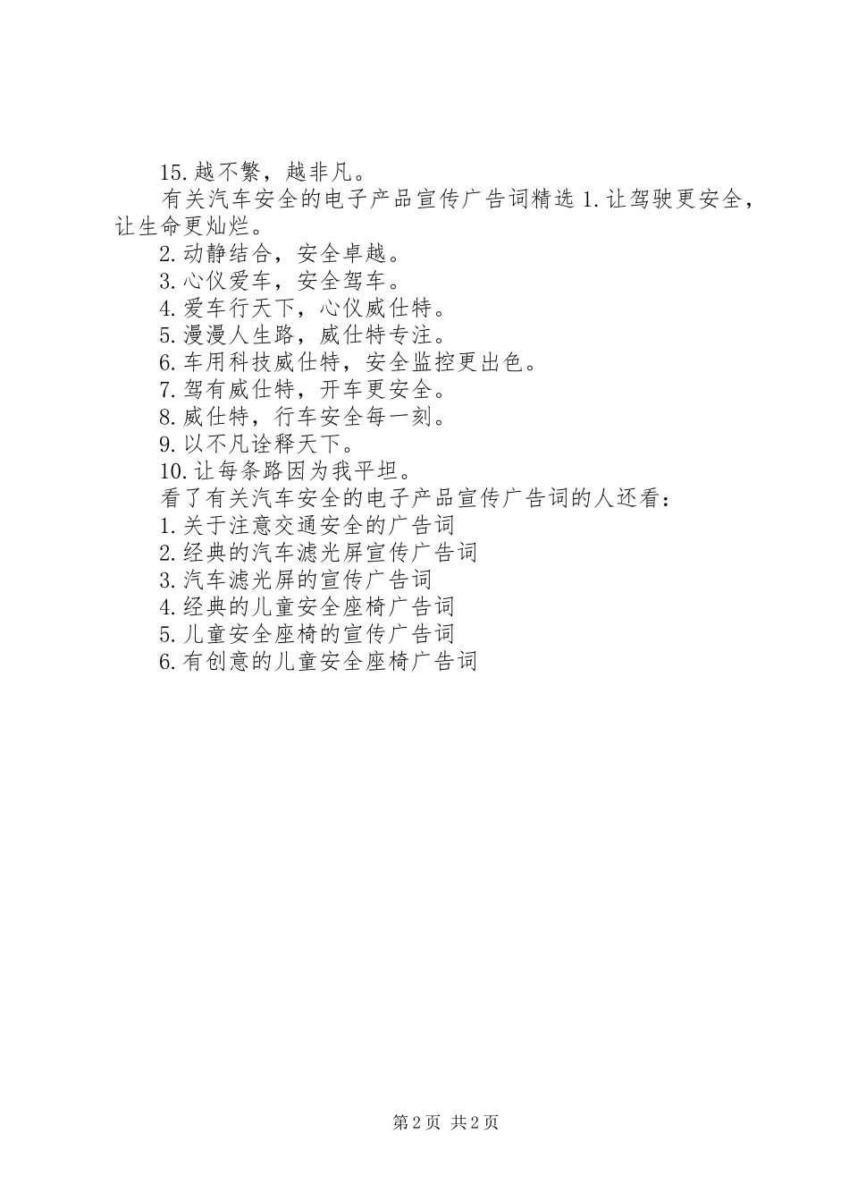 有关汽车安全的电子产品宣传广告词_第2页