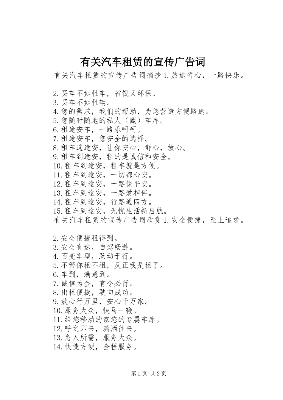 有关汽车租赁的宣传广告词_第1页