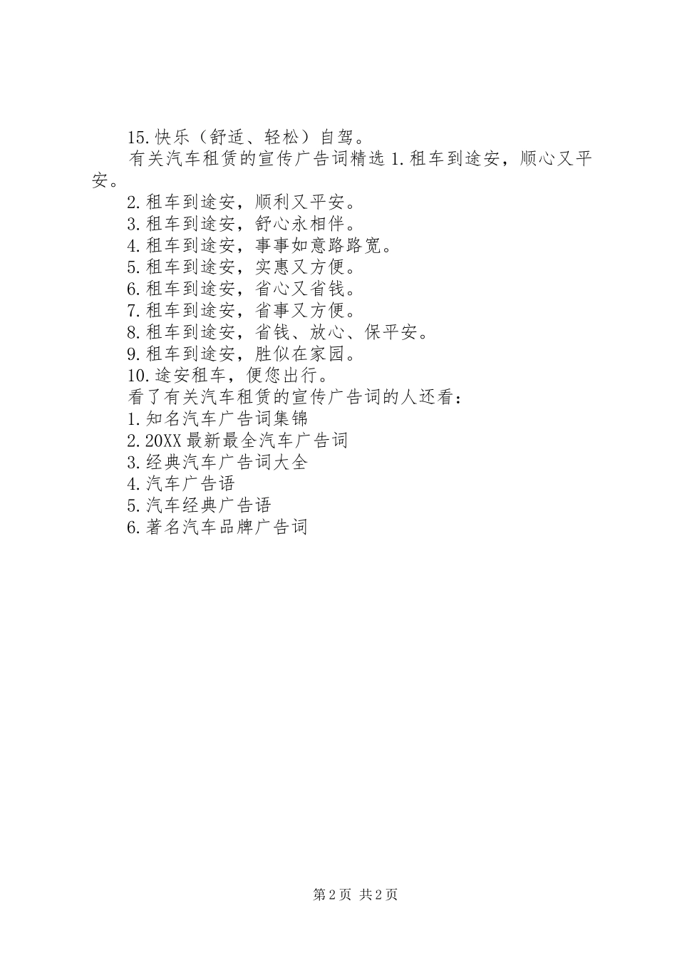 有关汽车租赁的宣传广告词_第2页