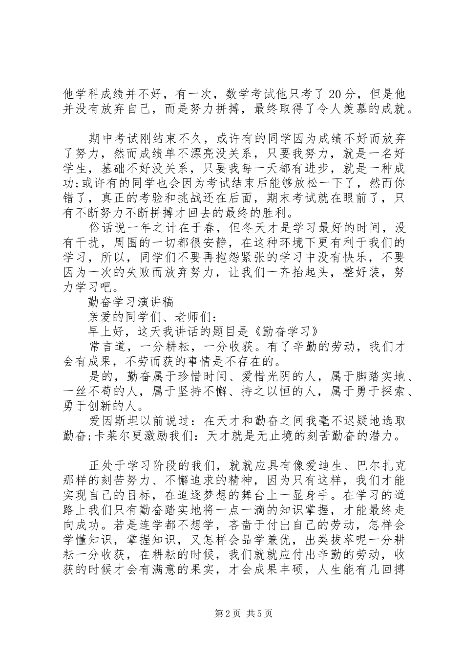 有关勤奋学习演讲稿范文_第2页