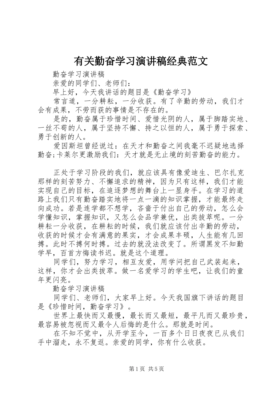 有关勤奋学习演讲稿经典范文_第1页