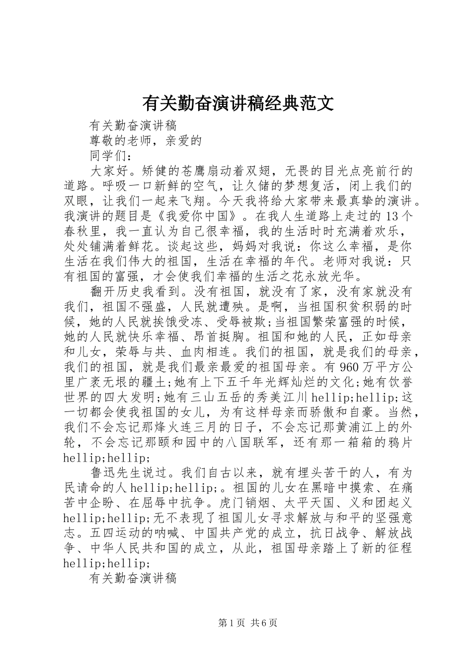 有关勤奋演讲稿经典范文_第1页