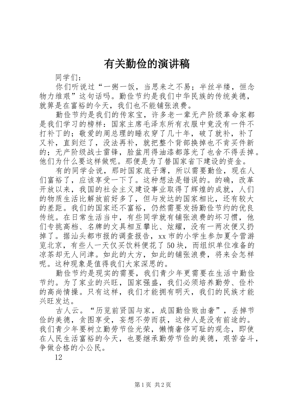 有关勤俭的演讲稿_第1页