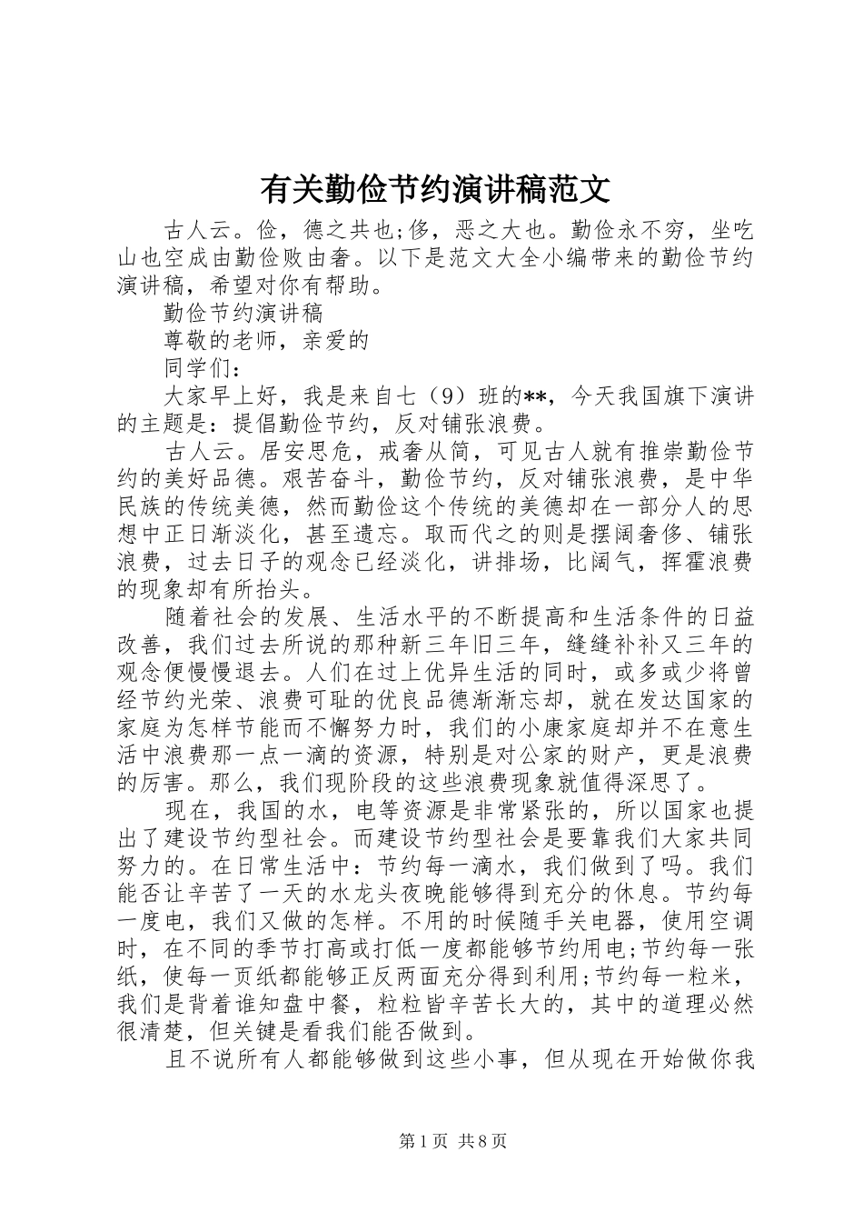 有关勤俭节约演讲稿范文_第1页