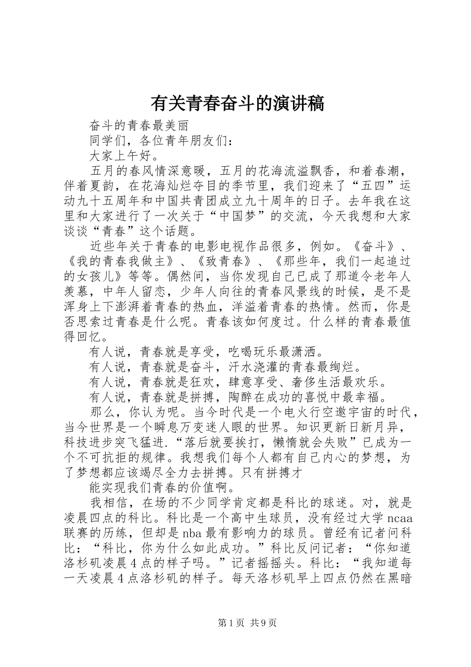 有关青春奋斗的演讲稿_第1页