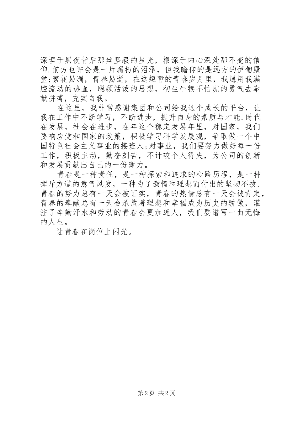 有关青春话题讲话稿范文_第2页