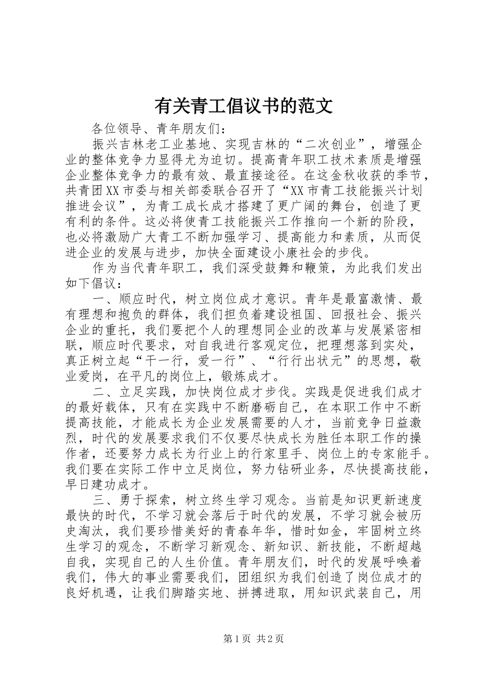 有关青工倡议书的范文_第1页