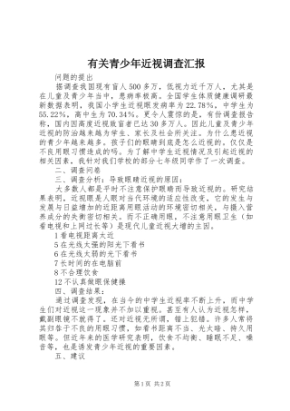 有关青少年近视调查汇报