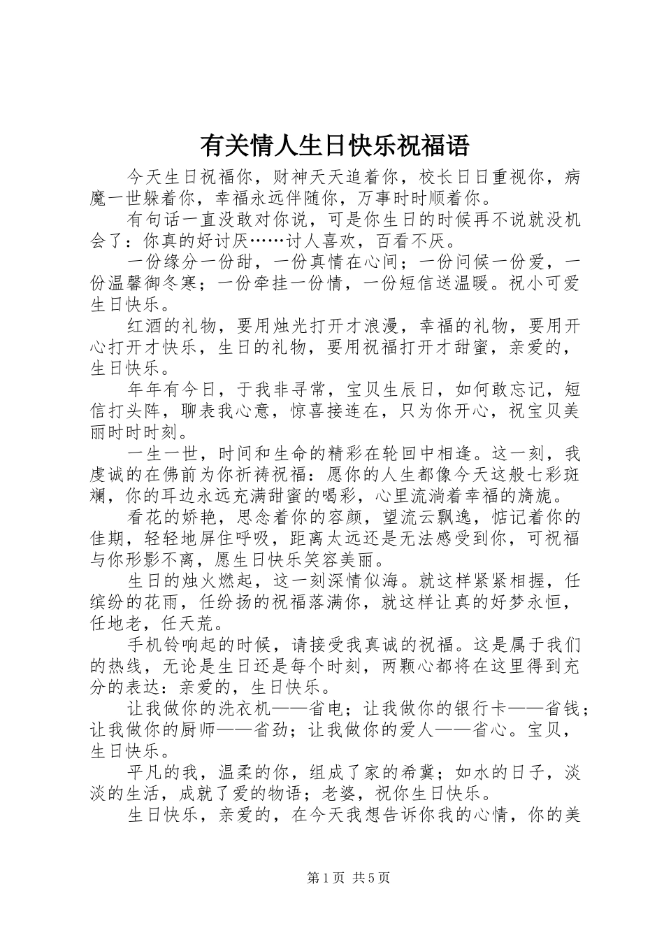 有关情人生日快乐祝福语_第1页