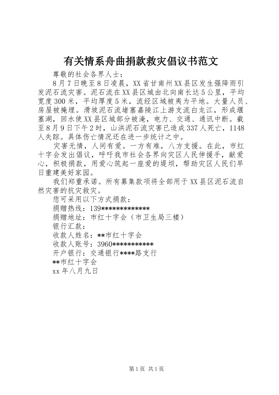 有关情系舟曲捐款救灾倡议书范文_第1页