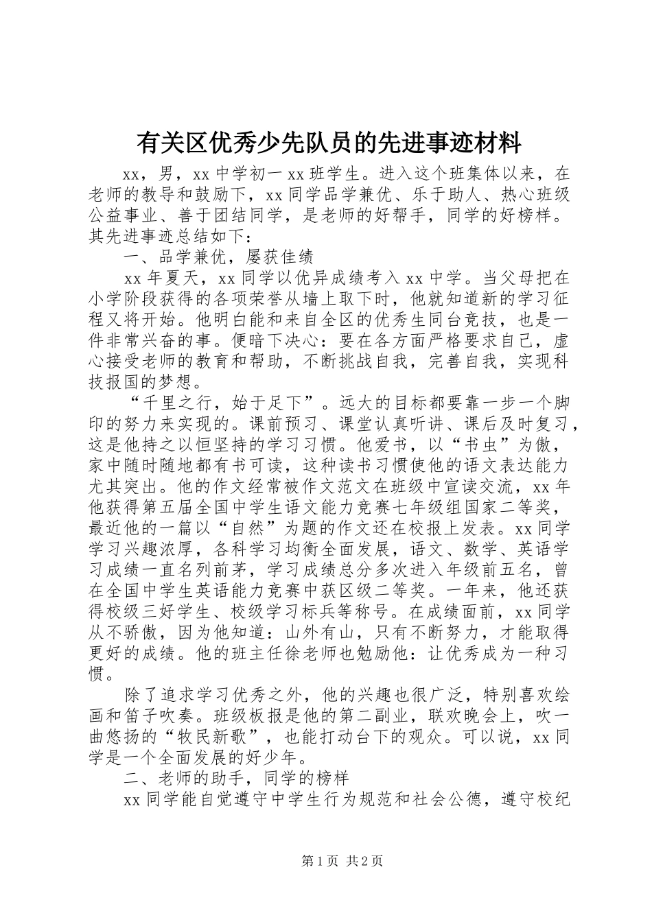 有关区优秀少先队员的先进事迹材料_第1页