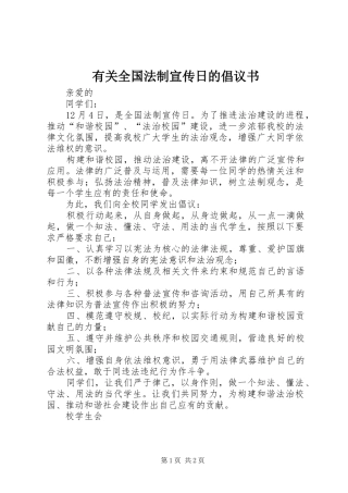 有关全国法制宣传日的倡议书
