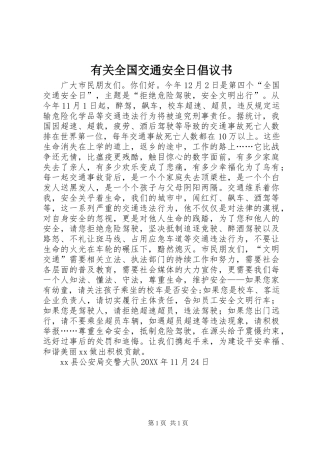 有关全国交通安全日倡议书