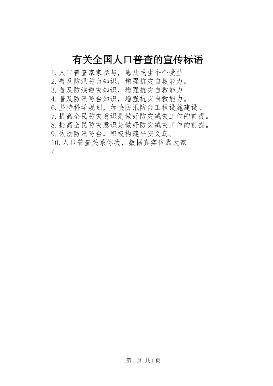 有关全国人口普查的宣传标语_第1页