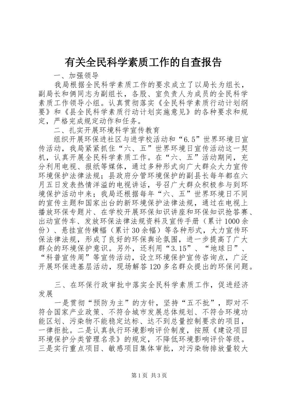 有关全民科学素质工作的自查报告_第1页