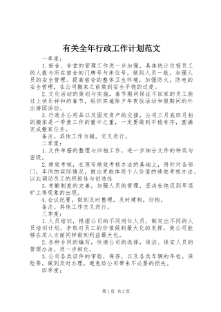 有关全年行政工作计划范文