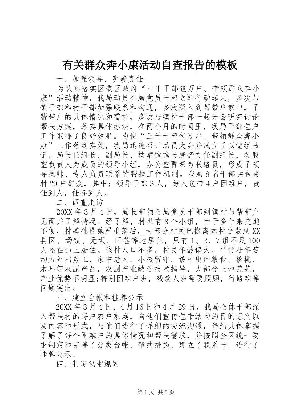 有关群众奔小康活动自查报告的模板_第1页