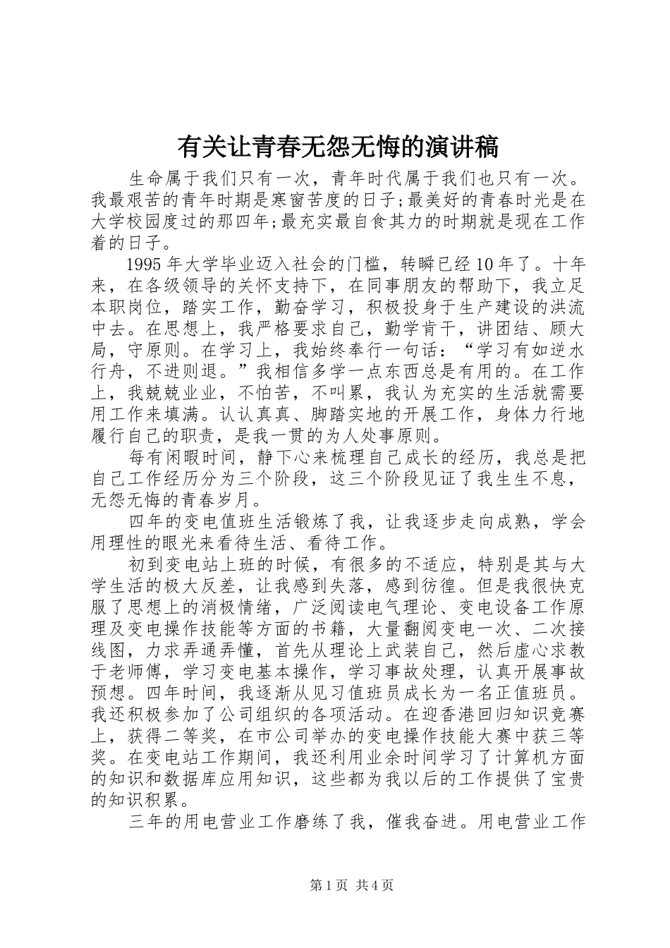 有关让青春无怨无悔的演讲稿_第1页