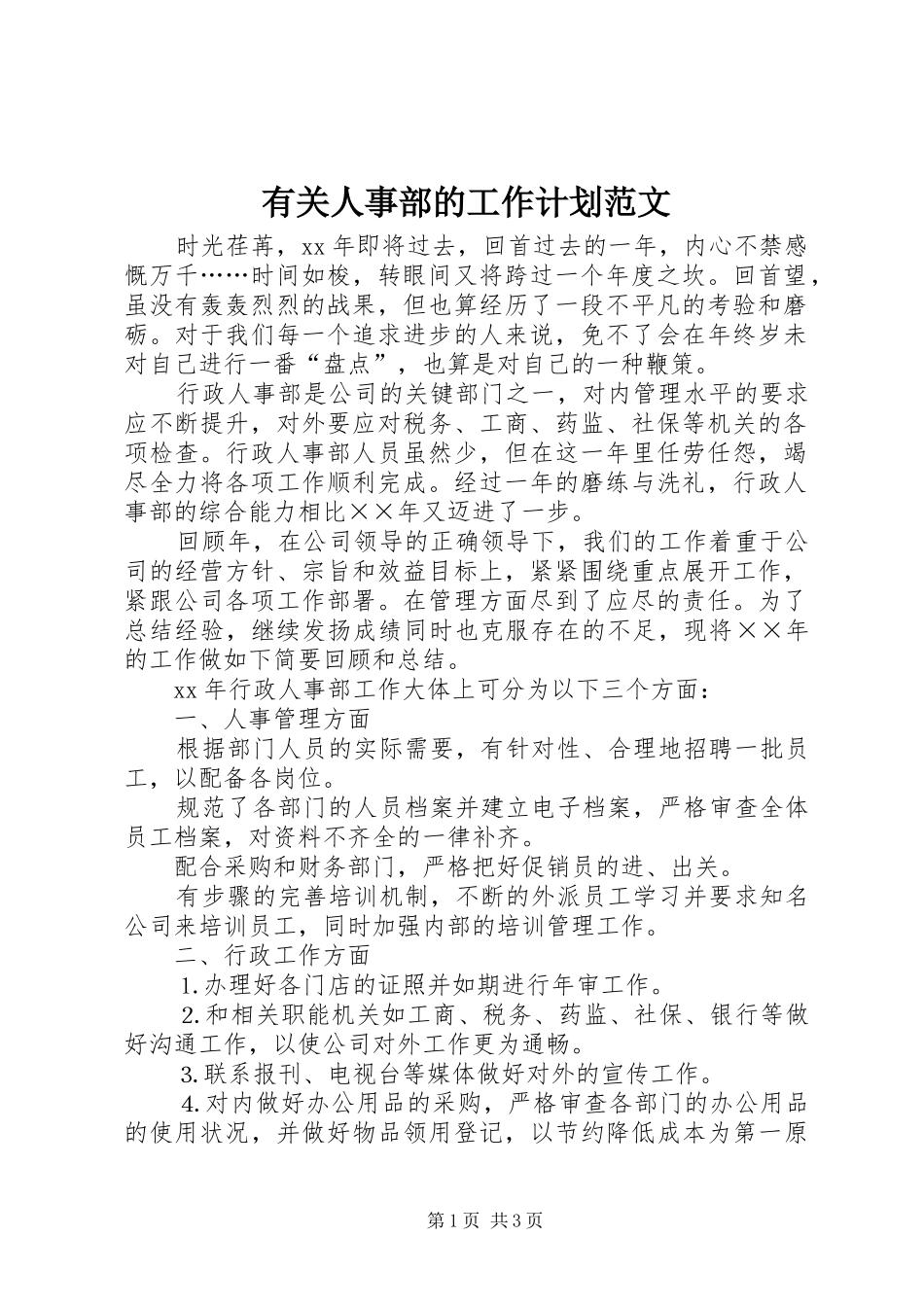 有关人事部的工作计划范文_第1页