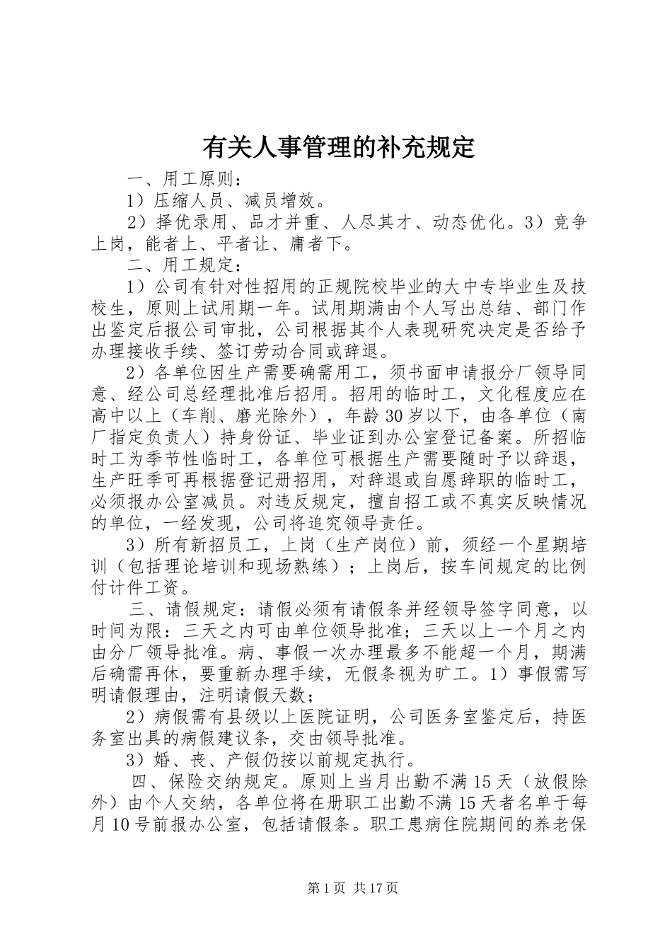 有关人事管理的补充规定_第1页