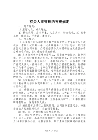 有关人事管理的补充规定