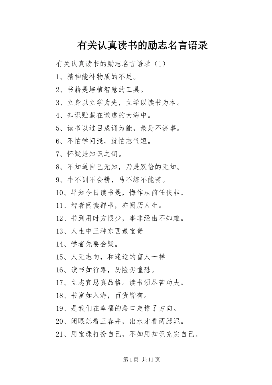 有关认真读书的励志名言语录_第1页