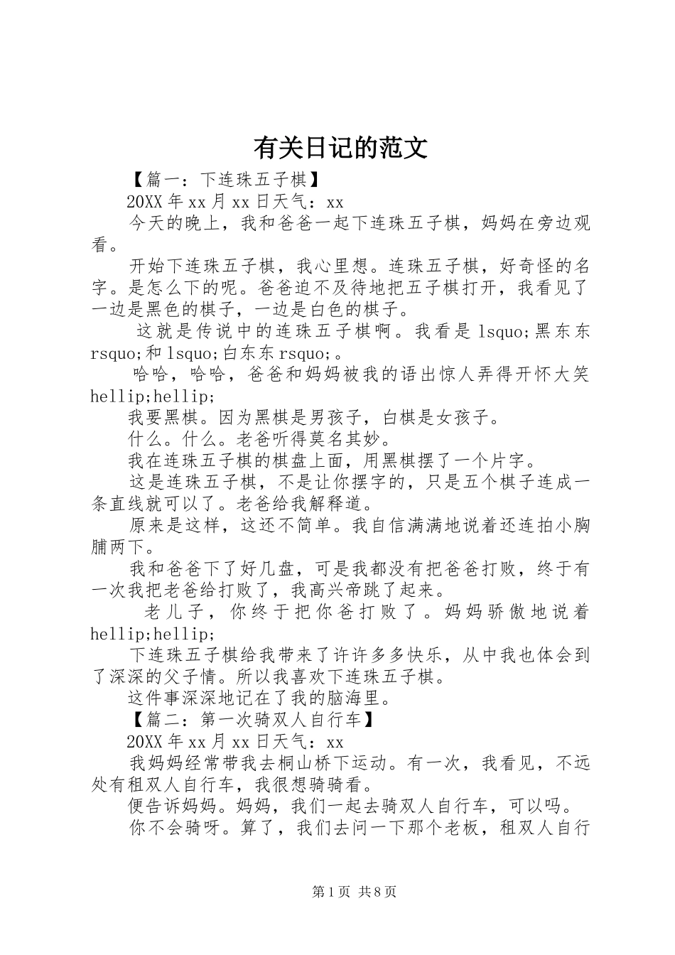 有关日记的范文_第1页