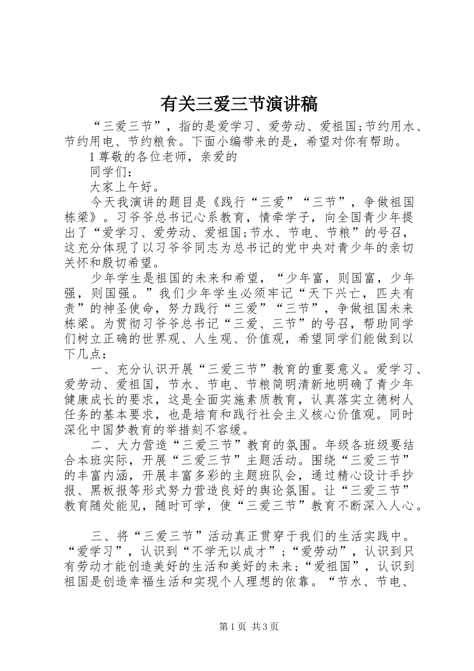 有关三爱三节演讲稿_第1页