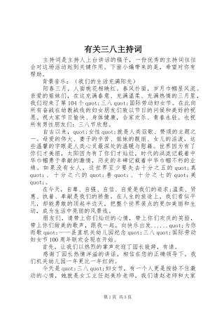 有关三八主持词
