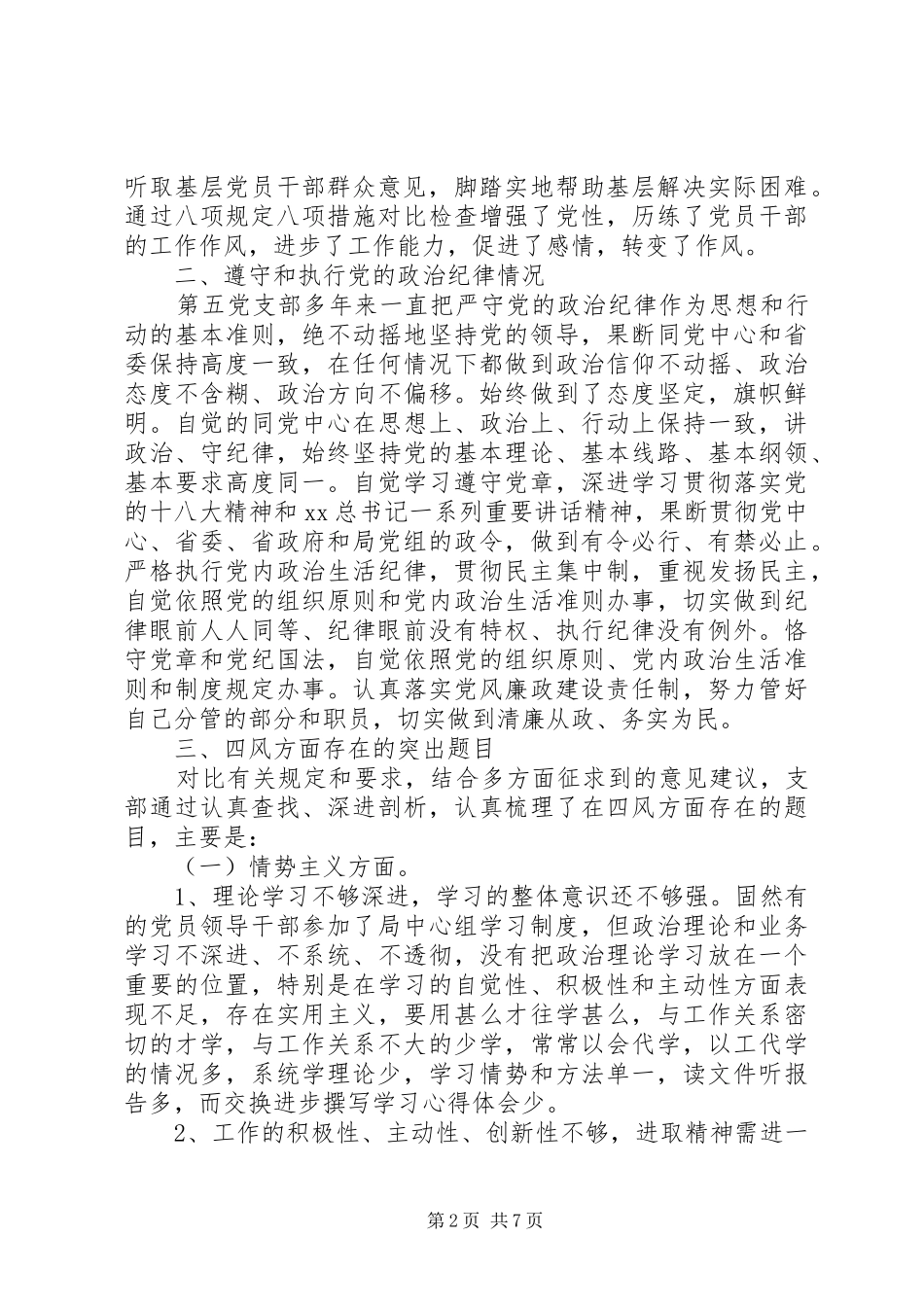 有关三严三实对照检查材料党支部报告_第2页