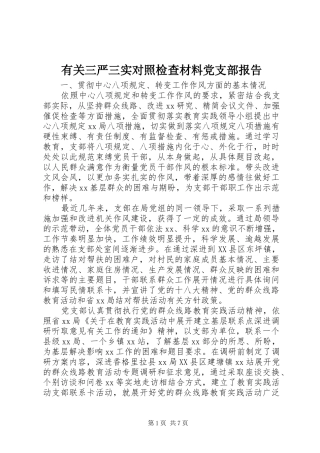 有关三严三实对照检查材料党支部报告