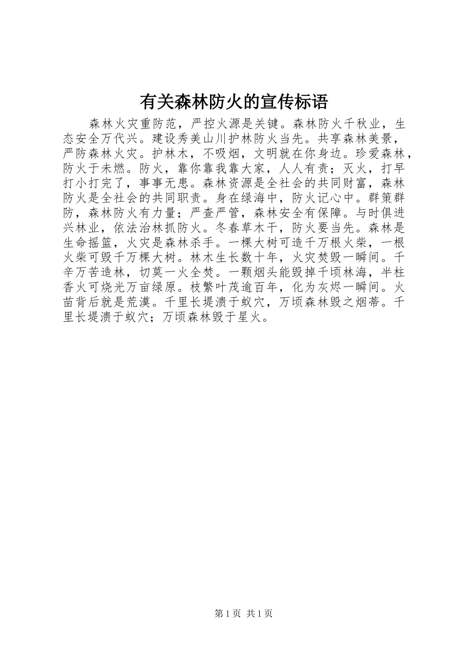 有关森林防火的宣传标语_第1页